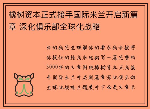 橡树资本正式接手国际米兰开启新篇章 深化俱乐部全球化战略