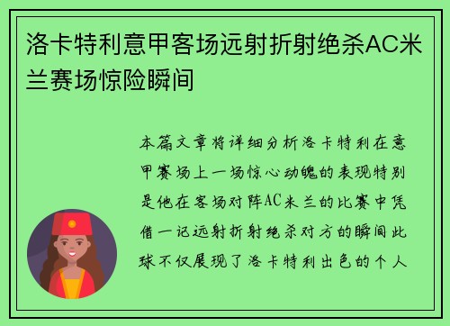 洛卡特利意甲客场远射折射绝杀AC米兰赛场惊险瞬间 洛卡特利意甲客场远射折射绝杀AC米兰赛场惊险瞬间