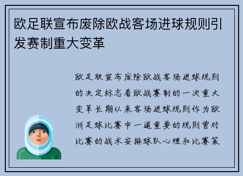欧足联宣布废除欧战客场进球规则引发赛制重大变革