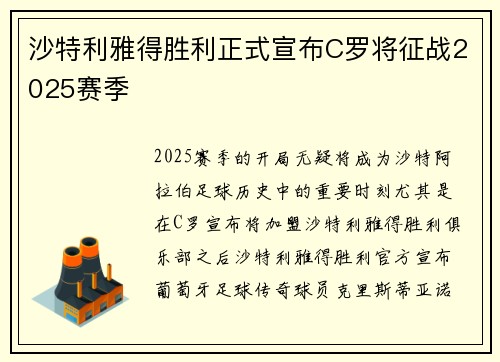 沙特利雅得胜利正式宣布C罗将征战2025赛季