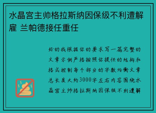 水晶宫主帅格拉斯纳因保级不利遭解雇 兰帕德接任重任 水晶宫主帅格拉斯纳因保级不利遭解雇 兰帕德接任重任