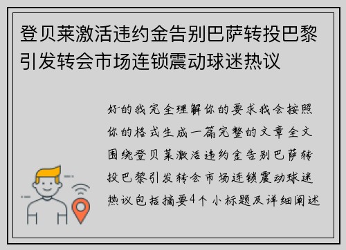 登贝莱激活违约金告别巴萨转投巴黎引发转会市场连锁震动球迷热议