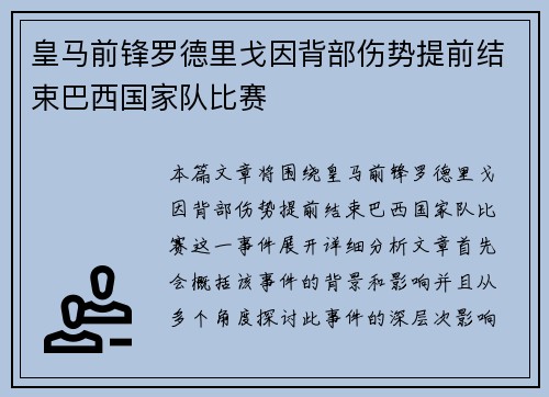 皇马前锋罗德里戈因背部伤势提前结束巴西国家队比赛