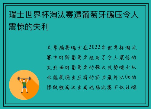 瑞士世界杯淘汰赛遭葡萄牙碾压令人震惊的失利