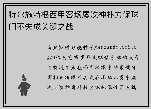 特尔施特根西甲客场屡次神扑力保球门不失成关键之战 特尔施特根西甲客场屡次神扑力保球门不失成关键之战