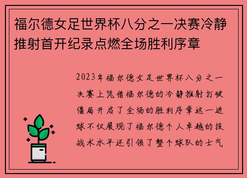 福尔德女足世界杯八分之一决赛冷静推射首开纪录点燃全场胜利序章
