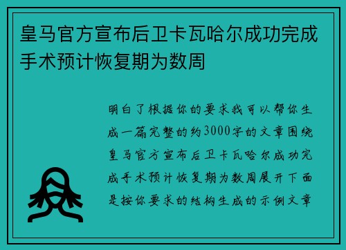 皇马官方宣布后卫卡瓦哈尔成功完成手术预计恢复期为数周 皇马官方宣布后卫卡瓦哈尔成功完成手术预计恢复期为数周
