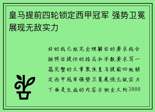 皇马提前四轮锁定西甲冠军 强势卫冕展现无敌实力