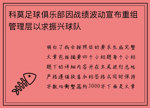 科莫足球俱乐部因战绩波动宣布重组管理层以求振兴球队