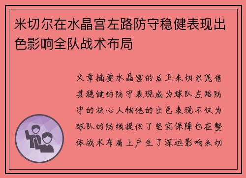 米切尔在水晶宫左路防守稳健表现出色影响全队战术布局