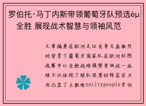 罗伯托·马丁内斯带领葡萄牙队预选赛全胜 展现战术智慧与领袖风范