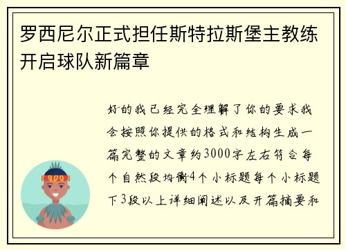 罗西尼尔正式担任斯特拉斯堡主教练开启球队新篇章 罗西尼尔正式担任斯特拉斯堡主教练开启球队新篇章