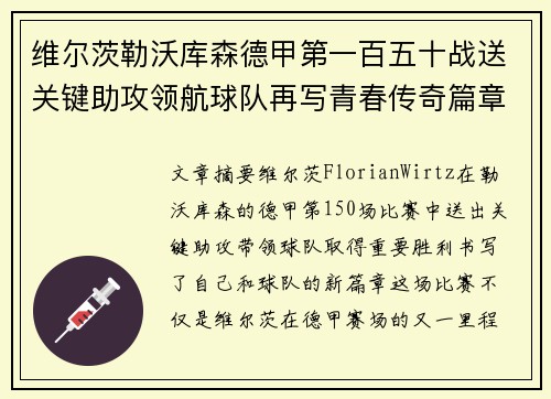 维尔茨勒沃库森德甲第一百五十战送关键助攻领航球队再写青春传奇篇章
