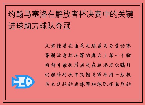 约翰马塞洛在解放者杯决赛中的关键进球助力球队夺冠