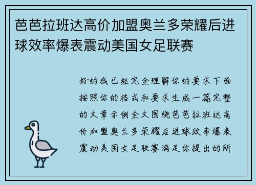 芭芭拉班达高价加盟奥兰多荣耀后进球效率爆表震动美国女足联赛 芭芭拉班达高价加盟奥兰多荣耀后进球效率爆表震动美国女足联赛