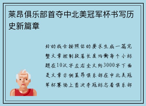 莱昂俱乐部首夺中北美冠军杯书写历史新篇章