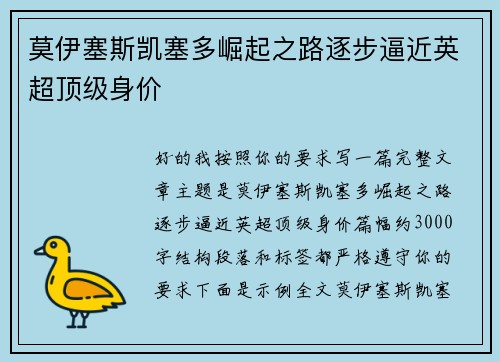 莫伊塞斯凯塞多崛起之路逐步逼近英超顶级身价 莫伊塞斯凯塞多崛起之路逐步逼近英超顶级身价