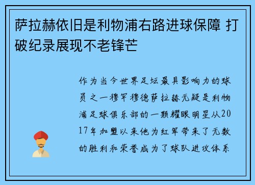 萨拉赫依旧是利物浦右路进球保障 打破纪录展现不老锋芒