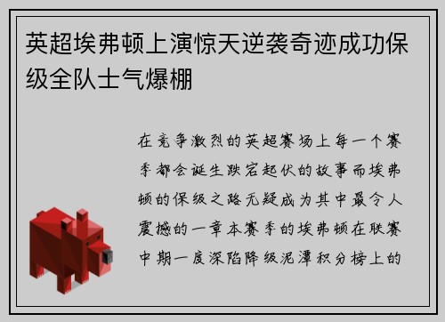 英超埃弗顿上演惊天逆袭奇迹成功保级全队士气爆棚