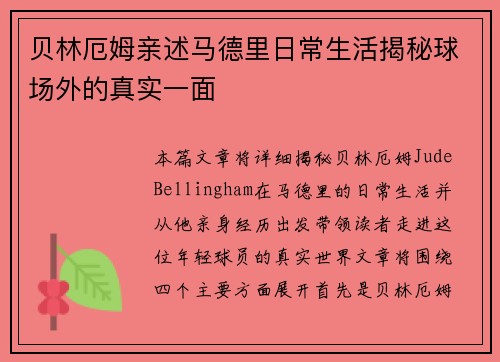 贝林厄姆亲述马德里日常生活揭秘球场外的真实一面
