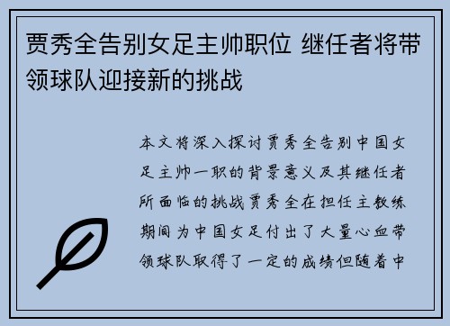 贾秀全告别女足主帅职位 继任者将带领球队迎接新的挑战