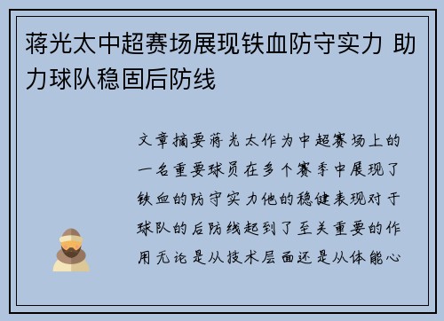蒋光太中超赛场展现铁血防守实力 助力球队稳固后防线