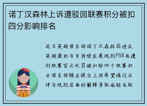 诺丁汉森林上诉遭驳回联赛积分被扣四分影响排名