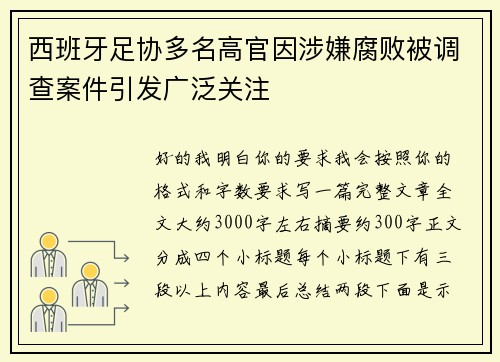 西班牙足协多名高官因涉嫌腐败被调查案件引发广泛关注