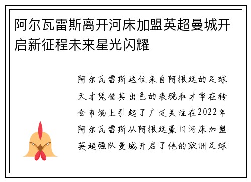 阿尔瓦雷斯离开河床加盟英超曼城开启新征程未来星光闪耀