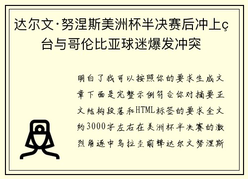 达尔文·努涅斯美洲杯半决赛后冲上看台与哥伦比亚球迷爆发冲突