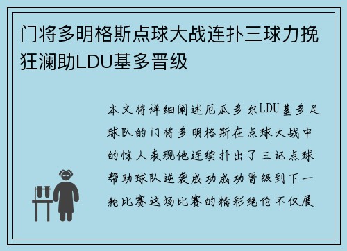 门将多明格斯点球大战连扑三球力挽狂澜助LDU基多晋级