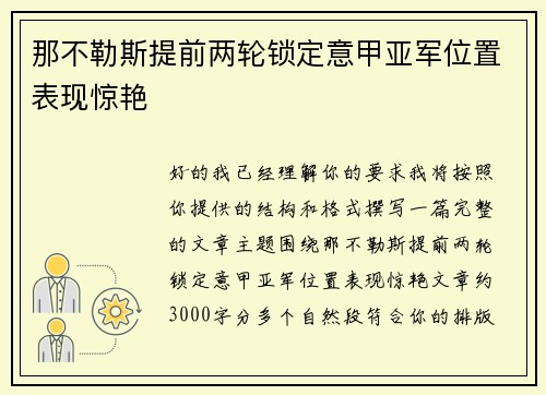 那不勒斯提前两轮锁定意甲亚军位置表现惊艳