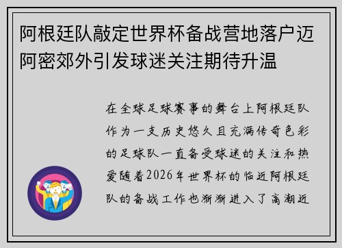 阿根廷队敲定世界杯备战营地落户迈阿密郊外引发球迷关注期待升温 阿根廷队敲定世界杯备战营地落户迈阿密郊外引发球迷关注期待升温