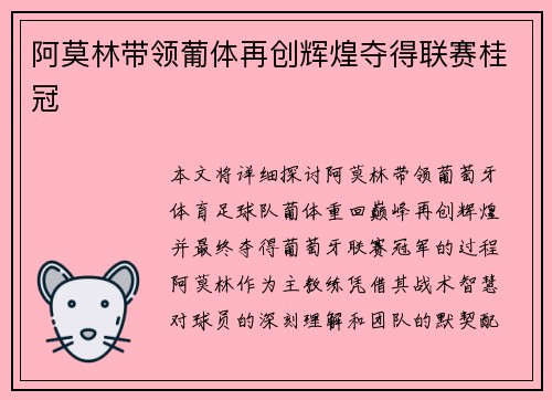 阿莫林带领葡体再创辉煌夺得联赛桂冠