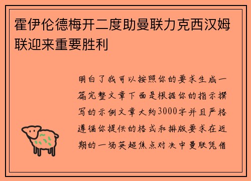 霍伊伦德梅开二度助曼联力克西汉姆联迎来重要胜利
