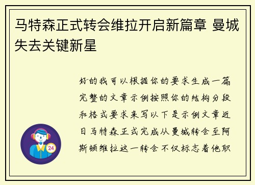 马特森正式转会维拉开启新篇章 曼城失去关键新星