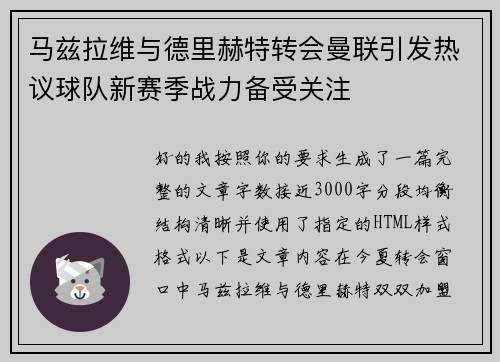 马兹拉维与德里赫特转会曼联引发热议球队新赛季战力备受关注