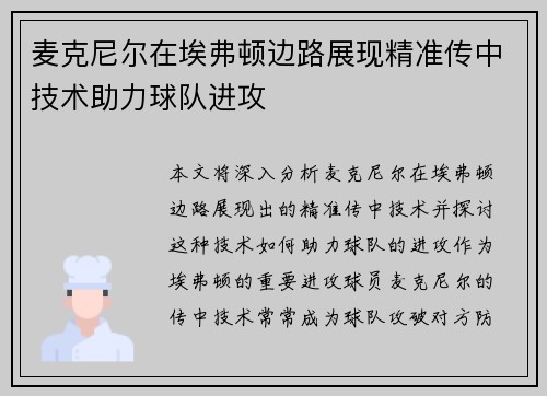 麦克尼尔在埃弗顿边路展现精准传中技术助力球队进攻 麦克尼尔在埃弗顿边路展现精准传中技术助力球队进攻