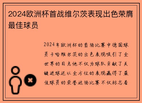 2024欧洲杯首战维尔茨表现出色荣膺最佳球员