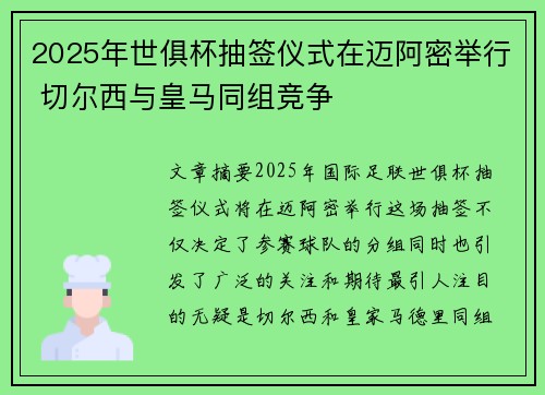 2025年世俱杯抽签仪式在迈阿密举行 切尔西与皇马同组竞争 2025年世俱杯抽签仪式在迈阿密举行 切尔西与皇马同组竞争