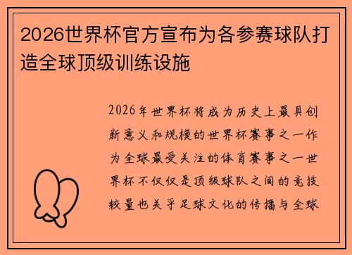 2026世界杯官方宣布为各参赛球队打造全球顶级训练设施