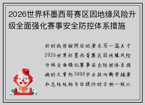 2026世界杯墨西哥赛区因地缘风险升级全面强化赛事安全防控体系措施 2026世界杯墨西哥赛区因地缘风险升级全面强化赛事安全防控体系措施