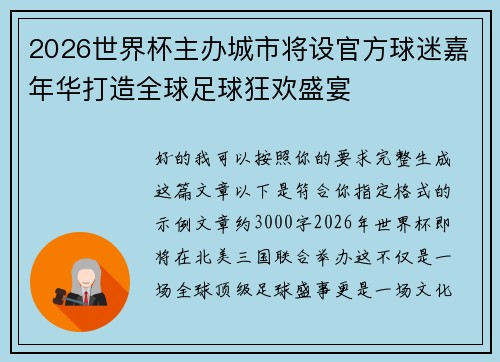 2026世界杯主办城市将设官方球迷嘉年华打造全球足球狂欢盛宴