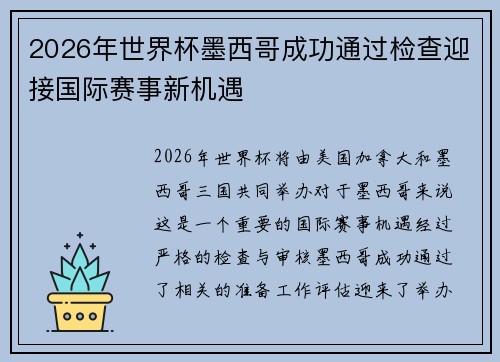 2026年世界杯墨西哥成功通过检查迎接国际赛事新机遇