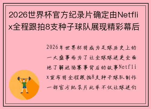 2026世界杯官方纪录片确定由Netflix全程跟拍8支种子球队展现精彩幕后