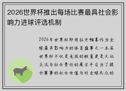2026世界杯推出每场比赛最具社会影响力进球评选机制 2026世界杯推出每场比赛最具社会影响力进球评选机制