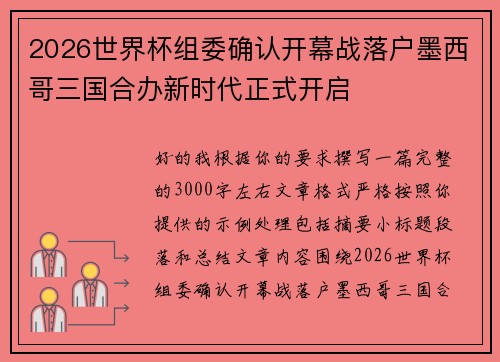 2026世界杯组委确认开幕战落户墨西哥三国合办新时代正式开启