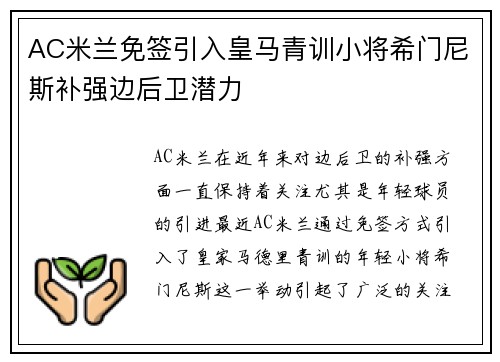 AC米兰免签引入皇马青训小将希门尼斯补强边后卫潜力