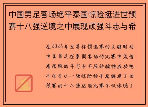 中国男足客场绝平泰国惊险挺进世预赛十八强逆境之中展现顽强斗志与希望 中国男足客场绝平泰国惊险挺进世预赛十八强逆境之中展现顽强斗志与希望