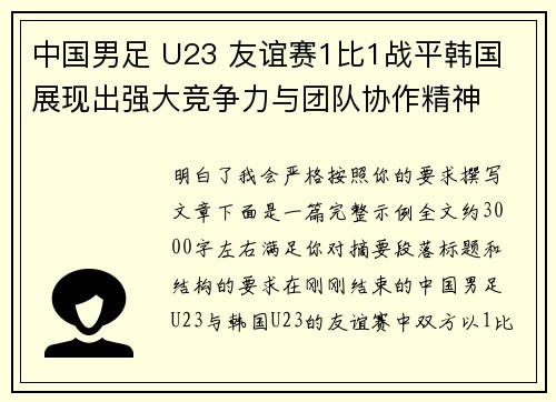 中国男足 U23 友谊赛1比1战平韩国 展现出强大竞争力与团队协作精神 中国男足 U23 友谊赛1比1战平韩国 展现出强大竞争力与团队协作精神